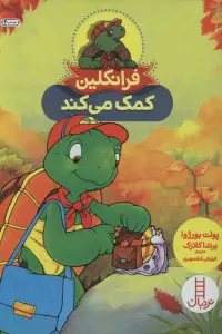 فرانکلین کمک می کند (گلاسه)