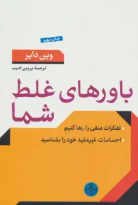 باورهای غلط شما (تفکرات منفی را رها کنیم)
