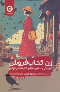 زن کتاب فروش (دوستی با غریبه ها و کتاب ها در توکیو)