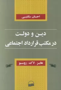 دین و دولت در مکتب قرارداد اجتماعی