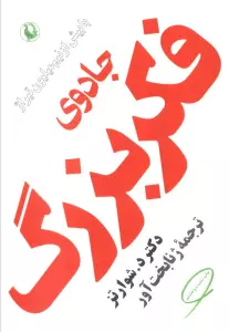 جادوی فکر بزرگ