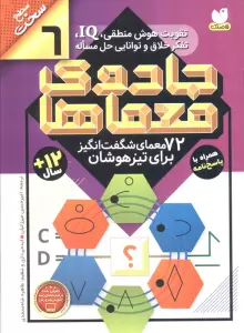 جادوی معماها 6 (72 معمای شگفت انگیز برای تیز هوشان)،(سطح سخت)