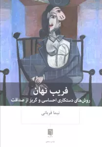 فریب نهان (روش های دستکاری احساسی و گریز از صداقت)