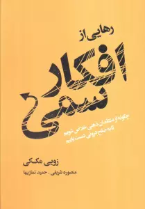 رهایی از افکار سمی (چگونه از منتقدان ذهنی خلاص شویم تا به صلح درونی دست یابیم)