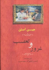 غرور و تعصب