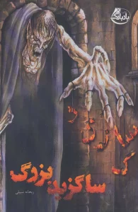 ساگزید بزرگ