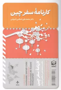 کارنامه سفر چین