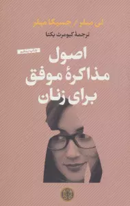 اصول مذاکره موفق برای زنان