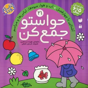 حواستو جمع کن21 (آشنایی با چهار فصل،آب و هوا،میوه ها،لباس ها و مراسم)
