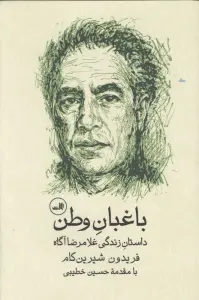 باغبان وطن (داستان زندگی غلامرضا آگاه)