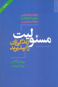 مسئولیت زندگی تان را بپذیرید