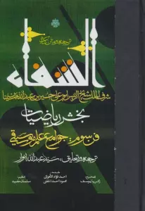 ترجمه و متن کتاب الشفا:بخش ریاضیات (فن سوم:جوامع علم موسیقی)