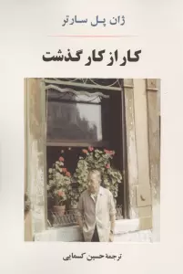 کار از کار گذشت