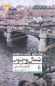 شمال و جنوب (افق کلاسیک 5)