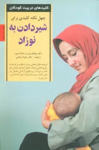 40 نکته کلیدی برای شیردادن به نوزاد (کلیدهای تربیت کودکان)