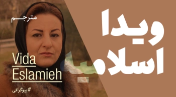 بیوگرافی: ویدا اسلامیه