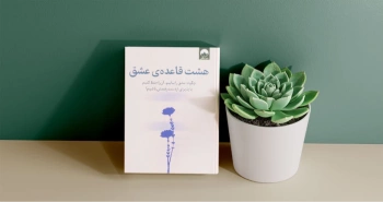 هشت قاعده‌ی عشق/ یافتن، حفظ کردن و پذیرا بودن ازدست‌رفتن عشق