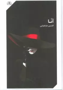 آنا