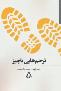 ترحم هایی ناچیز