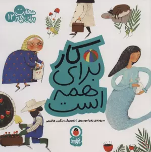 کار برای همه است (مهارت برای همه12)