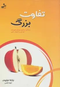 تفاوت بزرگ (زندگی زمانی جریان می یابد که آن را انتخاب کنی)