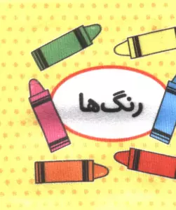 اولین کتاب تصویری من (رنگ ها)،(2زبانه)