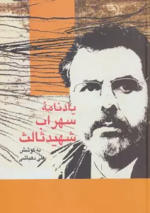 یادنامه سهراب شهید ثالث