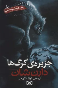 نبرد با شیاطین 8 (جزیره ی گرگ ها)