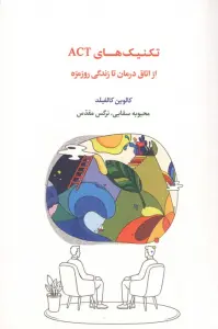 تکنیک های ACT (از اتاق درمان تا زندگی روزمره)