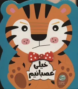 خیلی عصبانیم (احساسات من)
