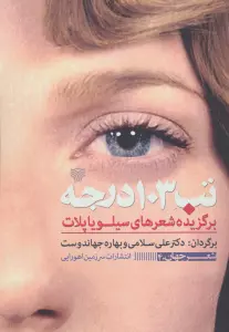 تب 103 درجه (برگزیده شعرهای سیلویا پلات)