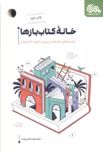 خانه کتاب بازها (تجربه های مادرانه در تربیت فرزند کتابخوان)