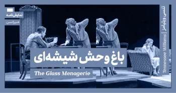 میزانسن: باغ‌وحش شیشه‌ای