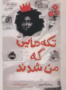 تکه هایی که من شدند