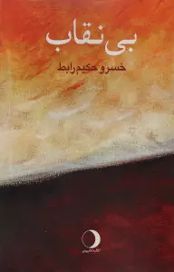 بی نقاب