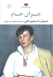 جوان خام (ادبیات کلاسیک جهان28)