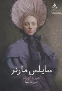 سایلس مارنر