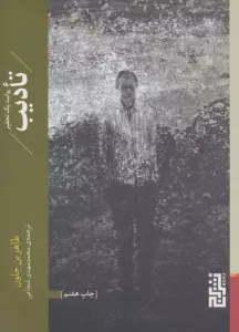 تادیب (روایت یک تحقیر)