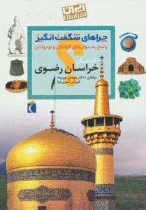 چراهای شگفت انگیز (ایران شناسی استان خراسان رضوی)