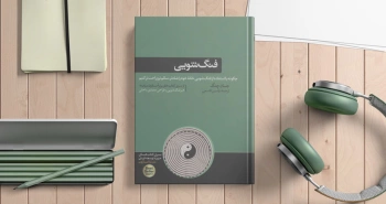 فنگ‌شویی/ خانه‌ای شادتر، سالم‌تر و راحت‌تر با اصول فنگ‌شویی