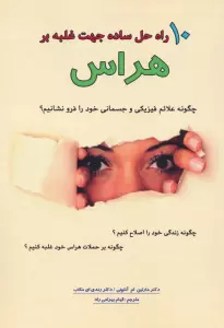 10 راه حل ساده جهت غلبه بر هراس