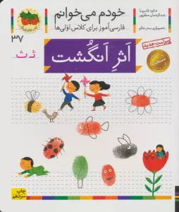 خودم می خوانم37 (فارسی آموز برای کلاس اولی ها)،(اثر انگشت)