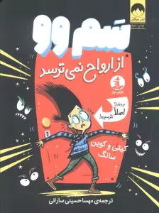 سم وو از ارواح نمی ترسد (می بینید؟اصلا نترسیده!)