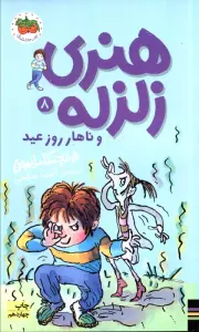 هنری زلزله و ناهار روز عید (هنری زلزله 8)
