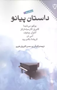 داستان پیانو (ده تایی ها 1)