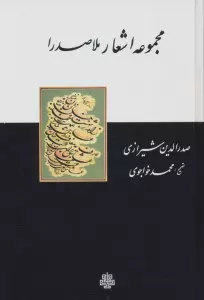 مجموعه اشعار ملاصدرا