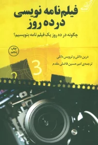 فیلم نامه نویسی در ده روز (چگونه در ده روز یک فیلم نامه بنویسیم؟)