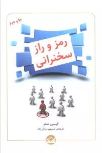 رمز و راز سخنرانی