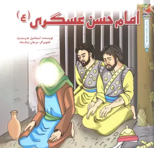 زندگی چهارده معصوم (ع) 2 (امام حسن عسگری (ع))،(گلاسه)