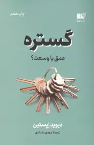گستره (عمق یا وسعت؟)